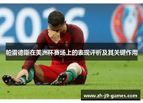 帕雷德斯在美洲杯赛场上的表现评析及其关键作用
