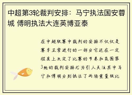 中超第3轮裁判安排：马宁执法国安蓉城 傅明执法大连英博亚泰