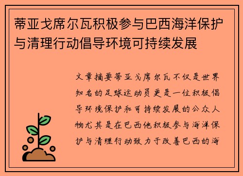 蒂亚戈席尔瓦积极参与巴西海洋保护与清理行动倡导环境可持续发展