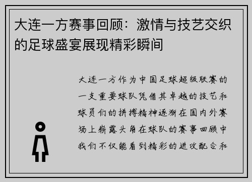 大连一方赛事回顾：激情与技艺交织的足球盛宴展现精彩瞬间