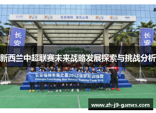 新西兰中超联赛未来战略发展探索与挑战分析
