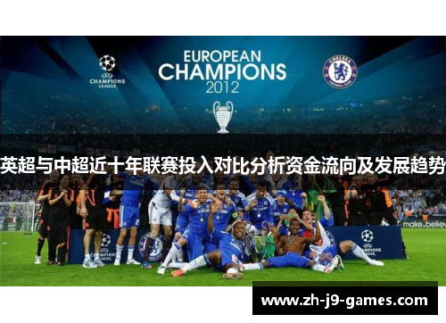 英超与中超近十年联赛投入对比分析资金流向及发展趋势