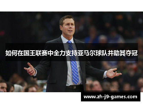 如何在国王联赛中全力支持亚马尔球队并助其夺冠