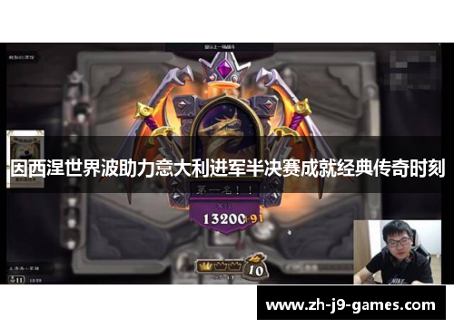 因西涅世界波助力意大利进军半决赛成就经典传奇时刻