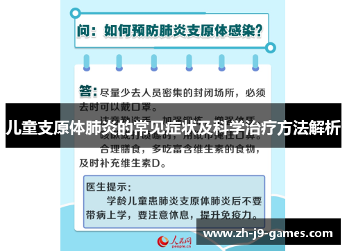 儿童支原体肺炎的常见症状及科学治疗方法解析