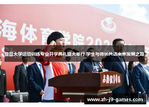 复旦大学运动训练专业开学典礼盛大举行 学生与师长共话未来发展之路