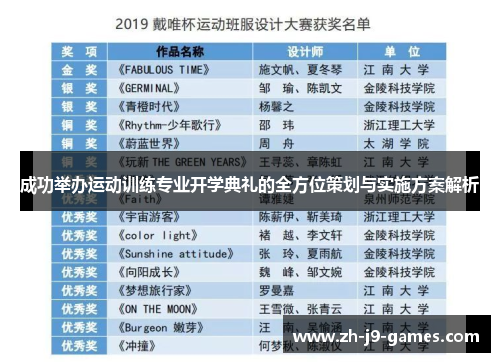 成功举办运动训练专业开学典礼的全方位策划与实施方案解析