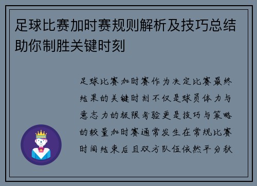 足球比赛加时赛规则解析及技巧总结助你制胜关键时刻