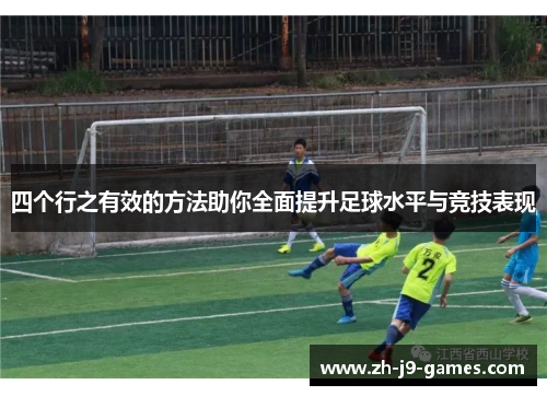 四个行之有效的方法助你全面提升足球水平与竞技表现