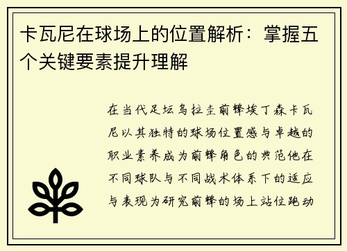 卡瓦尼在球场上的位置解析：掌握五个关键要素提升理解