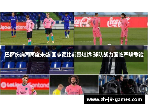 巴萨伤病潮再度来袭 国家德比前景堪忧 球队战力面临严峻考验