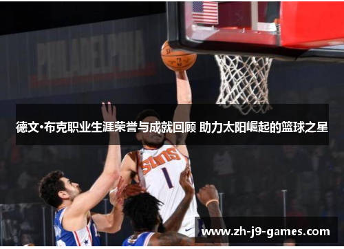 德文·布克职业生涯荣誉与成就回顾 助力太阳崛起的篮球之星