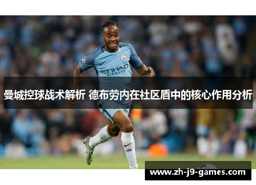 曼城控球战术解析 德布劳内在社区盾中的核心作用分析