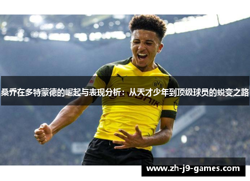 桑乔在多特蒙德的崛起与表现分析：从天才少年到顶级球员的蜕变之路
