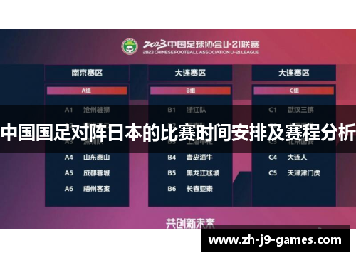 中国国足对阵日本的比赛时间安排及赛程分析