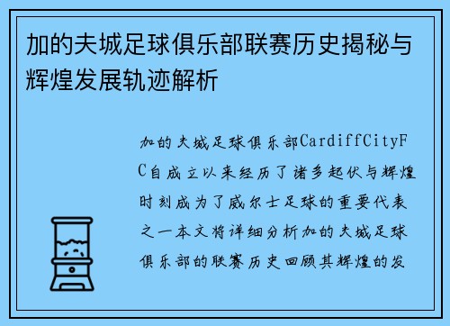 加的夫城足球俱乐部联赛历史揭秘与辉煌发展轨迹解析