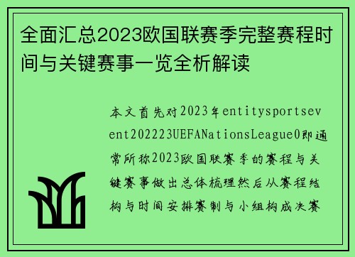 全面汇总2023欧国联赛季完整赛程时间与关键赛事一览全析解读