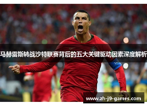 马赫雷斯转战沙特联赛背后的五大关键驱动因素深度解析
