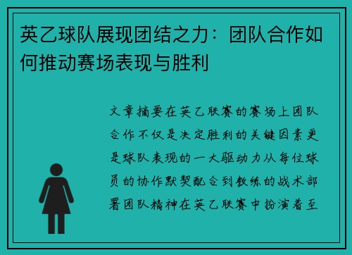 英乙球队展现团结之力：团队合作如何推动赛场表现与胜利