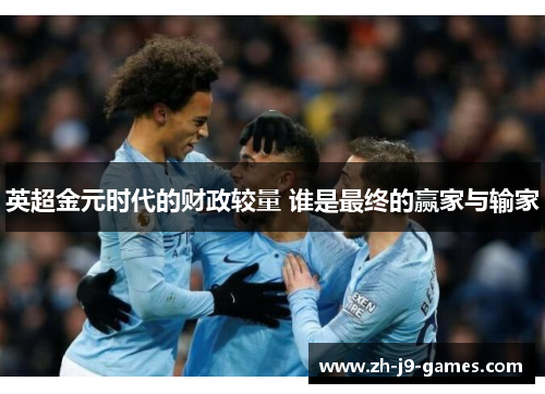 英超金元时代的财政较量 谁是最终的赢家与输家