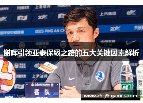 谢晖引领亚泰保级之路的五大关键因素解析