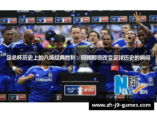 足总杯历史上的八场经典胜利：回顾那些改变足球历史的瞬间