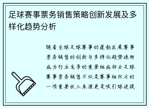 足球赛事票务销售策略创新发展及多样化趋势分析