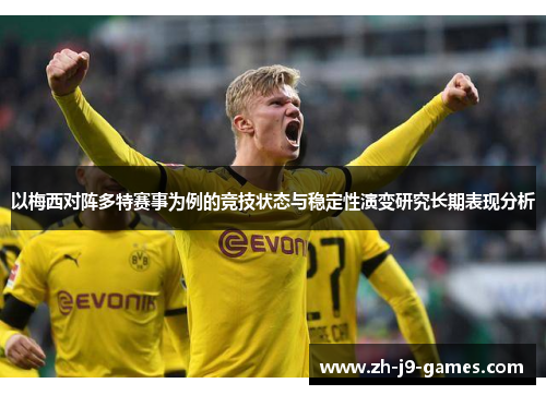 以梅西对阵多特赛事为例的竞技状态与稳定性演变研究长期表现分析