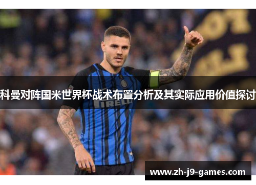科曼对阵国米世界杯战术布置分析及其实际应用价值探讨