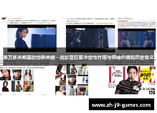 莱万多夫斯基欧协联关键一战彰显巨星决定性作用与领袖价值和历史意义