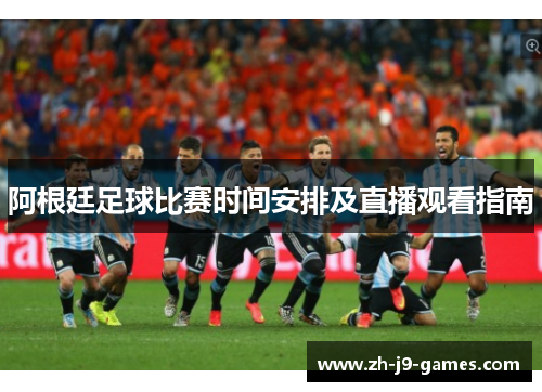 阿根廷足球比赛时间安排及直播观看指南