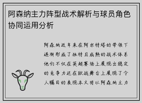 阿森纳主力阵型战术解析与球员角色协同运用分析