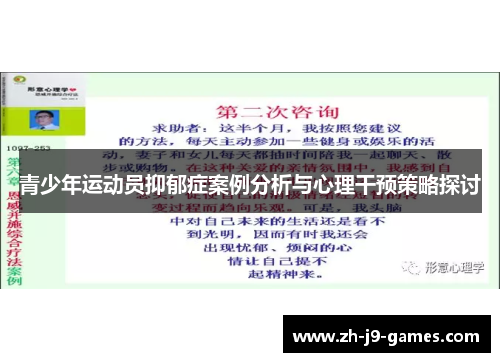 青少年运动员抑郁症案例分析与心理干预策略探讨