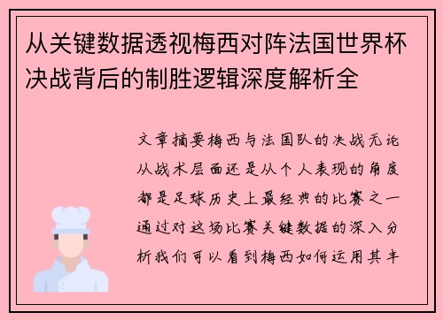 从关键数据透视梅西对阵法国世界杯决战背后的制胜逻辑深度解析全