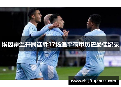 埃因霍温开局连胜17场追平荷甲历史最佳纪录