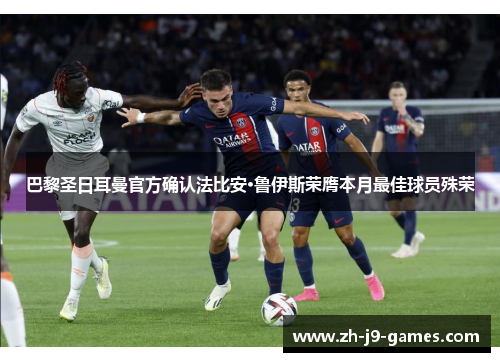 巴黎圣日耳曼官方确认法比安·鲁伊斯荣膺本月最佳球员殊荣 巴黎圣日耳曼官方确认法比安·鲁伊斯荣膺本月最佳球员殊荣