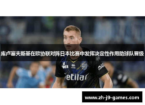 库卢塞夫斯基在欧协联对阵日本比赛中发挥决定性作用助球队晋级
