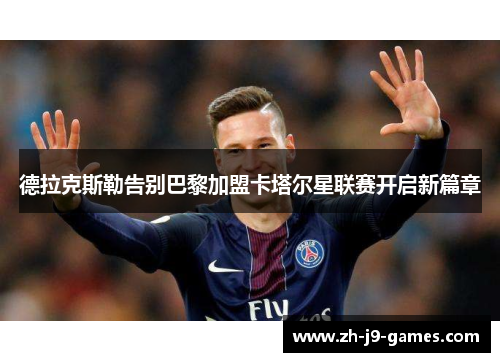 德拉克斯勒告别巴黎加盟卡塔尔星联赛开启新篇章