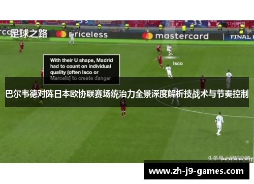 巴尔韦德对阵日本欧协联赛场统治力全景深度解析技战术与节奏控制