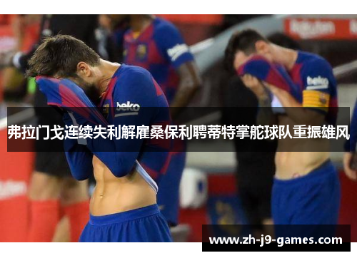 弗拉门戈连续失利解雇桑保利聘蒂特掌舵球队重振雄风