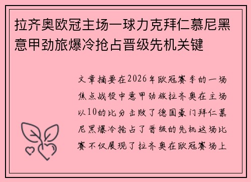 拉齐奥欧冠主场一球力克拜仁慕尼黑意甲劲旅爆冷抢占晋级先机关键 拉齐奥欧冠主场一球力克拜仁慕尼黑意甲劲旅爆冷抢占晋级先机关键