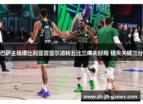 巴萨主场遭比利亚雷亚尔逆转五比三痛失好局 错失关键三分