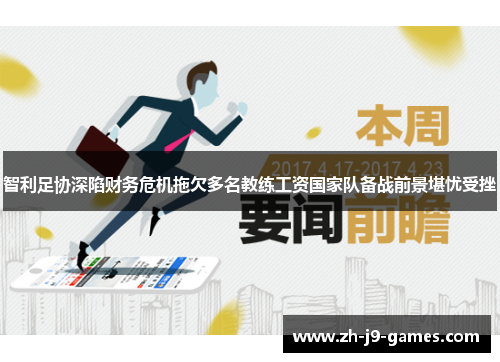 智利足协深陷财务危机拖欠多名教练工资国家队备战前景堪忧受挫 智利足协深陷财务危机拖欠多名教练工资国家队备战前景堪忧受挫