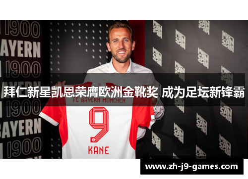 拜仁新星凯恩荣膺欧洲金靴奖 成为足坛新锋霸