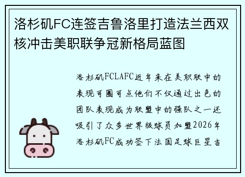 洛杉矶FC连签吉鲁洛里打造法兰西双核冲击美职联争冠新格局蓝图