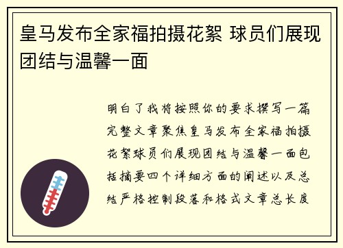 皇马发布全家福拍摄花絮 球员们展现团结与温馨一面
