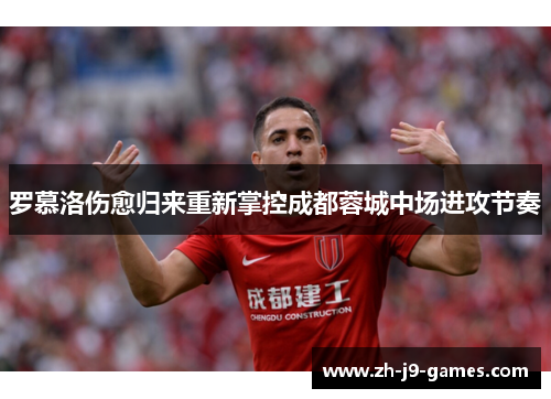 罗慕洛伤愈归来重新掌控成都蓉城中场进攻节奏