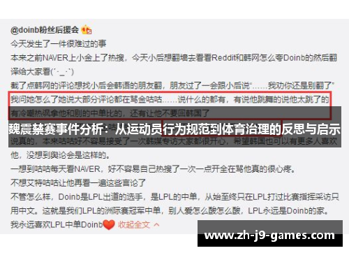魏震禁赛事件分析:从运动员行为规范到体育治理的反思与启示 魏震禁赛事件分析:从运动员行为规范到体育治理的反思与启示