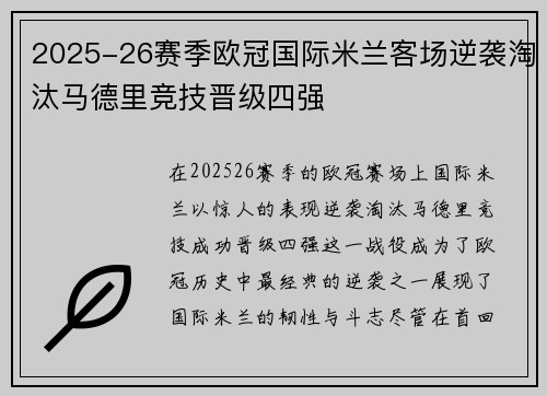 2025-26赛季欧冠国际米兰客场逆袭淘汰马德里竞技晋级四强