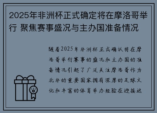 2025年非洲杯正式确定将在摩洛哥举行 聚焦赛事盛况与主办国准备情况